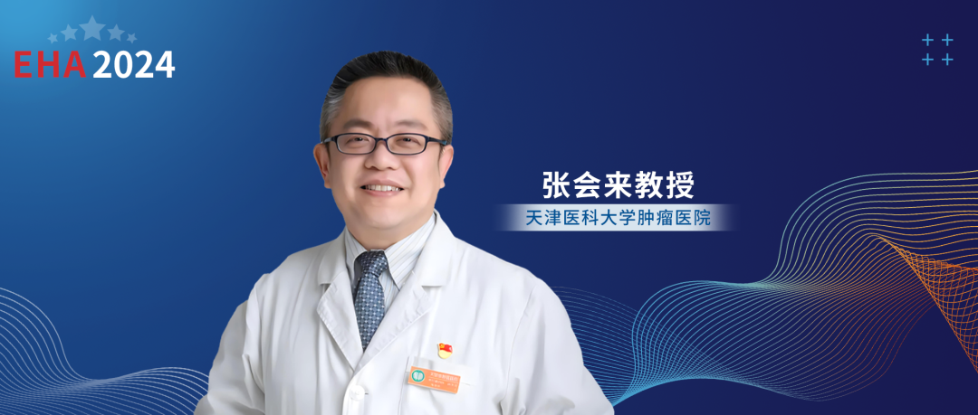 EHA大咖访谈丨张会来/周世勇教授团队：淋巴瘤领域重磅研究进展'