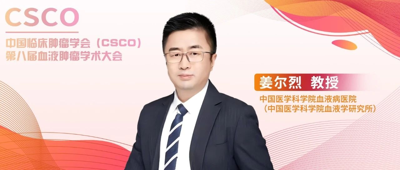 姜尔烈教授：探索成人急性淋巴细胞白血病的干细胞移植治疗策略丨CSCO第八届血液肿瘤学术大会'