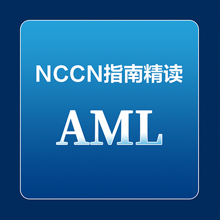 急性髓系白血病（AML）-NCCN指南（2024年第一版）重要更新一览'