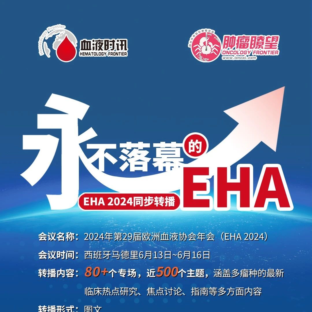 永不落幕的EHA丨霍奇金淋巴瘤治疗进展：当前策略与未来方向'