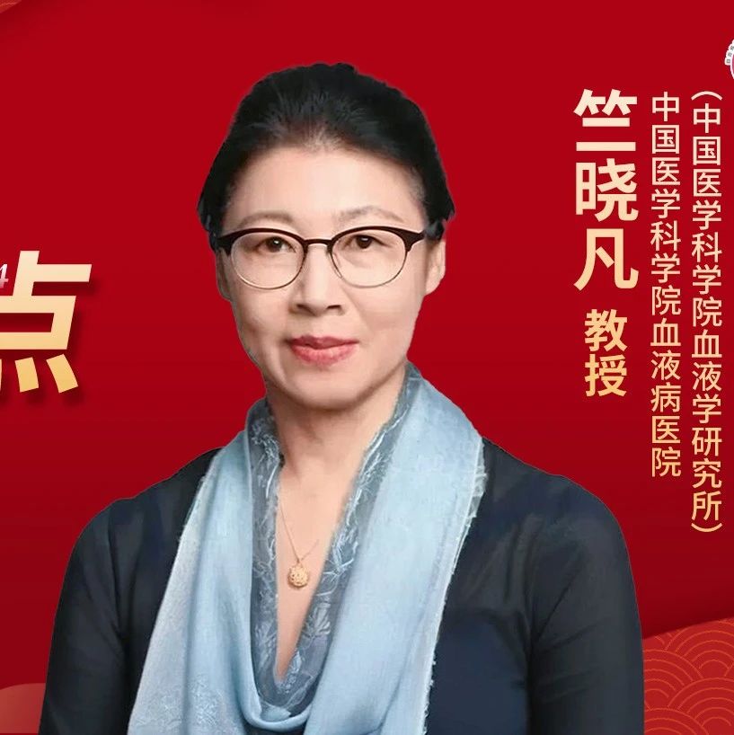 年度盘点丨竺晓凡教授：盘点2024年儿童ALL和AML领域进展'