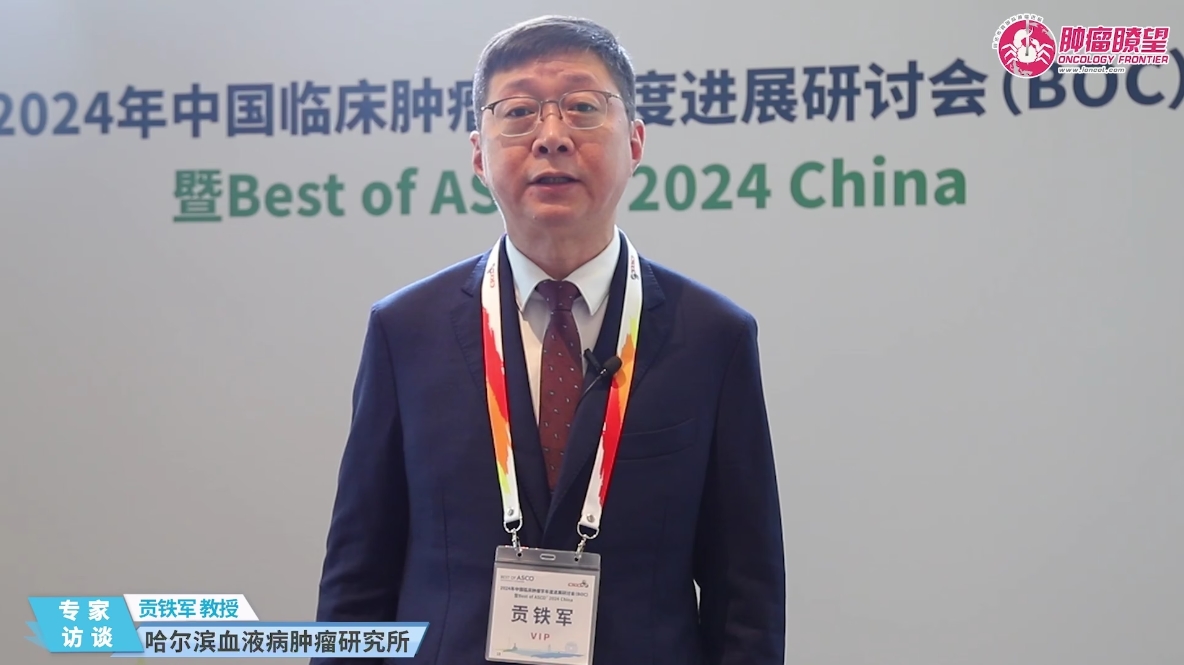 BOC/BOA 2024丨贡铁军教授：血液肿瘤领域三项重磅研究解读'
