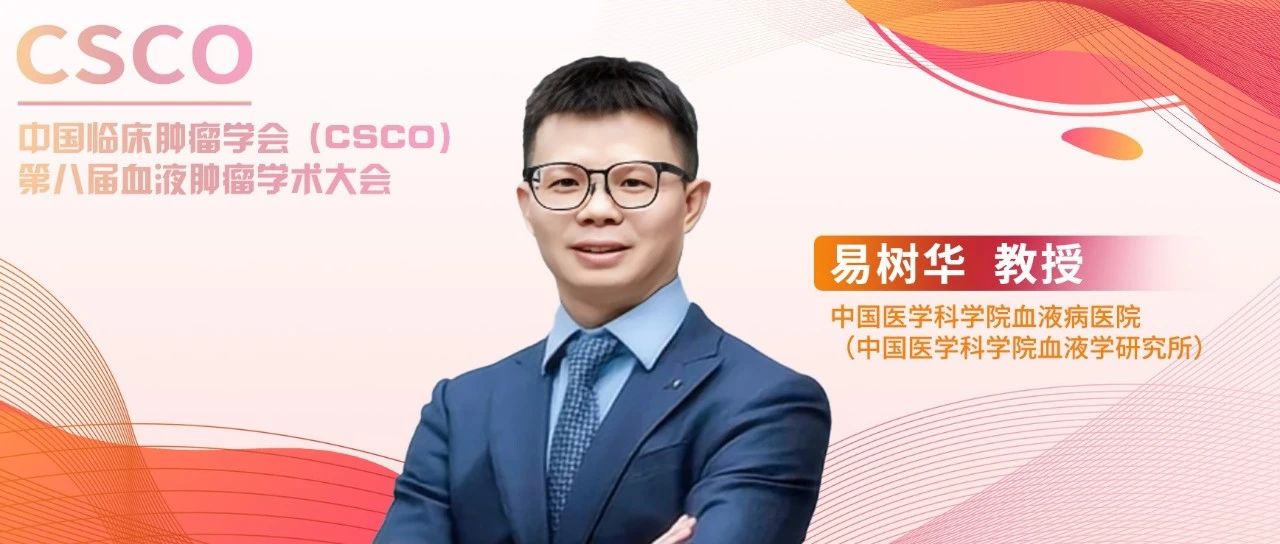 易树华教授：中国视角引领华氏巨球蛋白血症诊断与治疗标准革新丨CSCO第八届血液肿瘤学术大会'