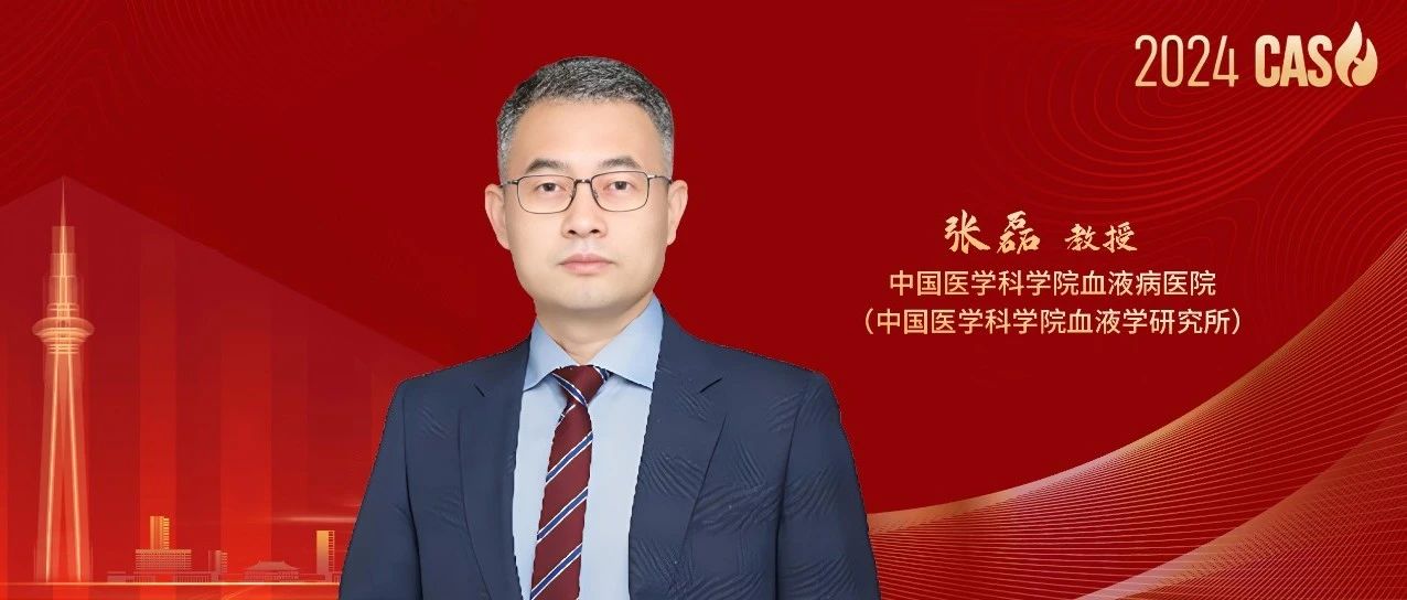 2024 CASH丨张磊教授：基于AAV载体的基因治疗为血友病患者带来治愈希望'