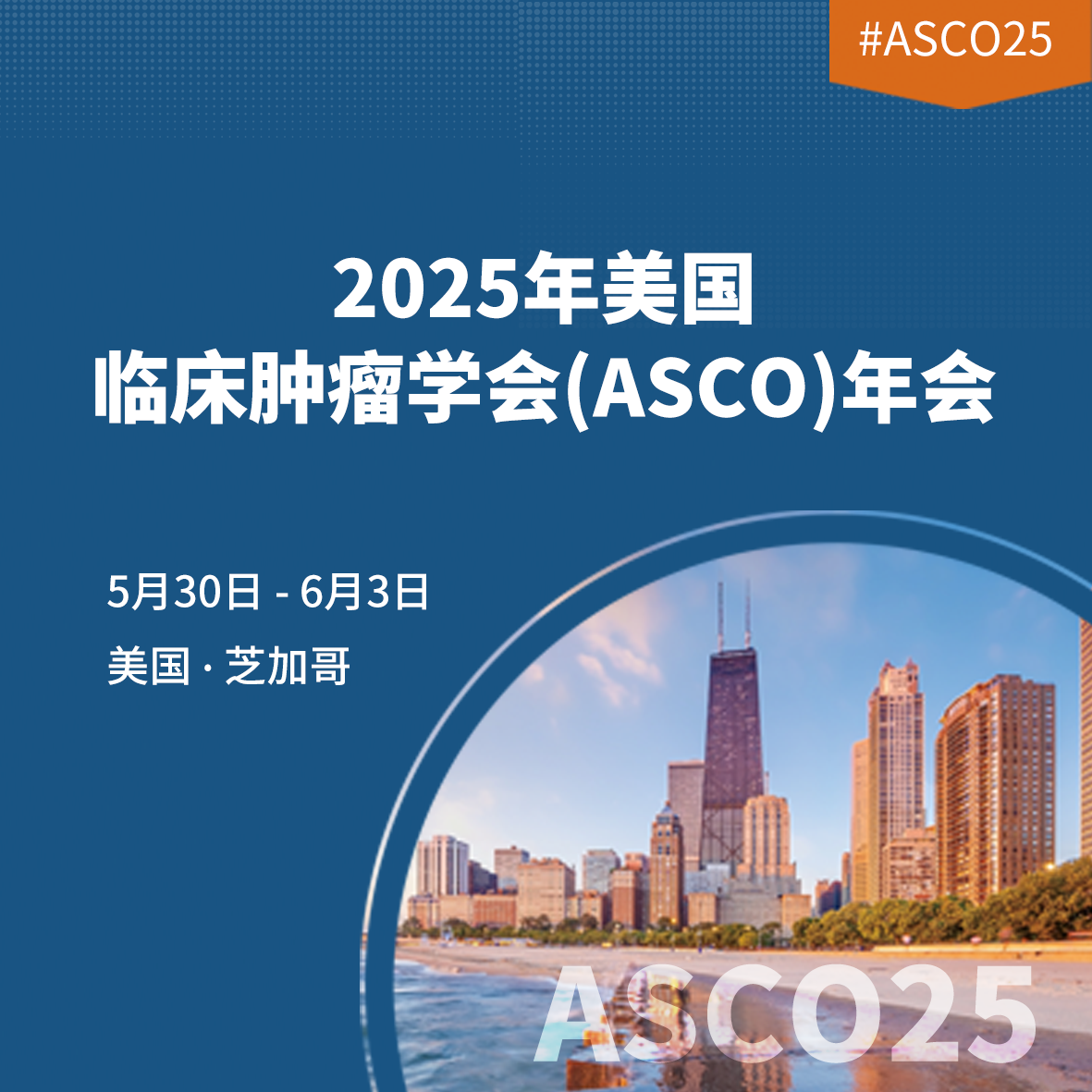 2025 ASCO前瞻丨27项中国血液系统恶性肿瘤研究入选，全球瞩目！'