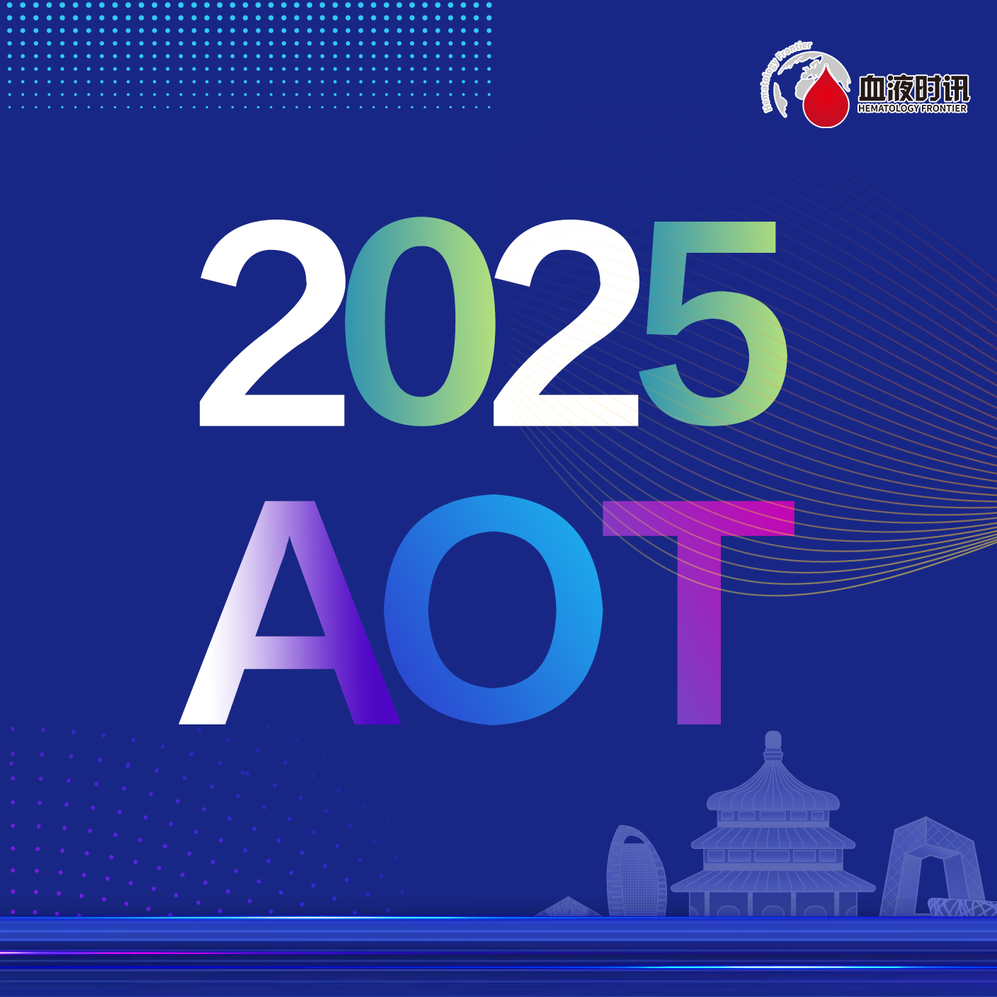 “移植的艺术”丨2025北京国际造血干细胞移植会议圆满落幕！'