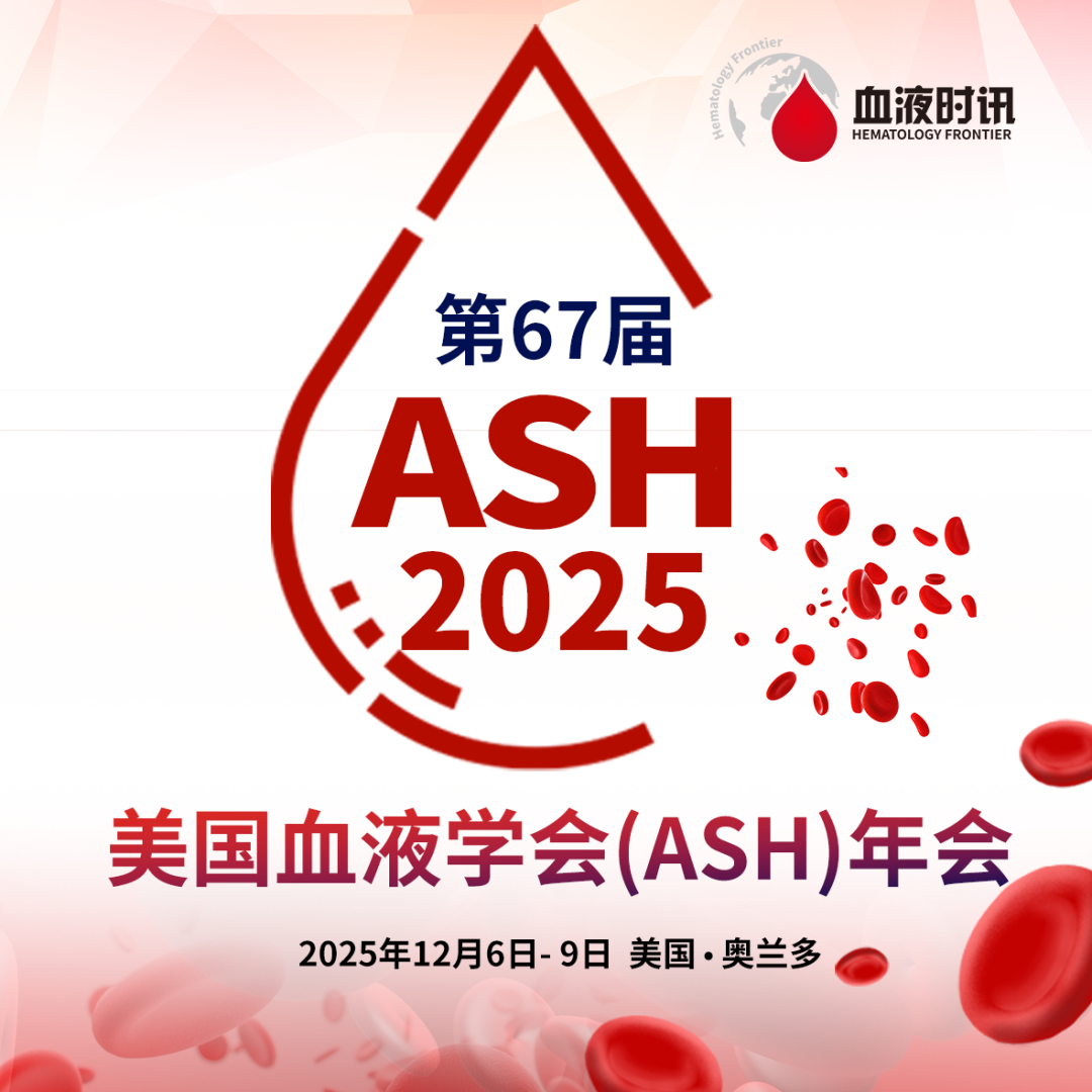 ASH前瞻丨从临床混沌到科学协同：ASH 2025年会引领血液学整合新纪元'