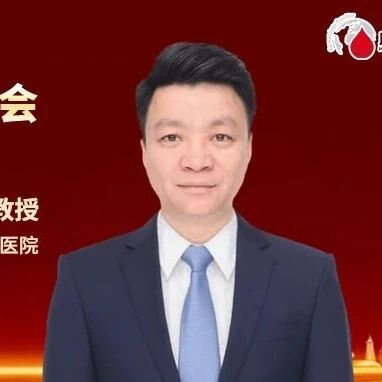 2026 CASH丨李剑教授：AL型淀粉样变性诊疗的协和经验'